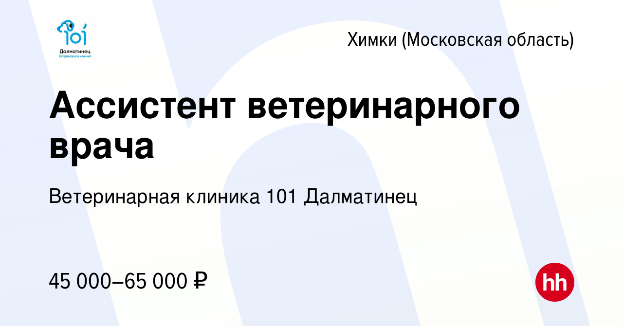 Вакансия Ассистент ветеринарного врача в Химках, работа в компании  Ветеринарная клиника 101 Далматинец (вакансия в архиве c 30 ноября 2023)