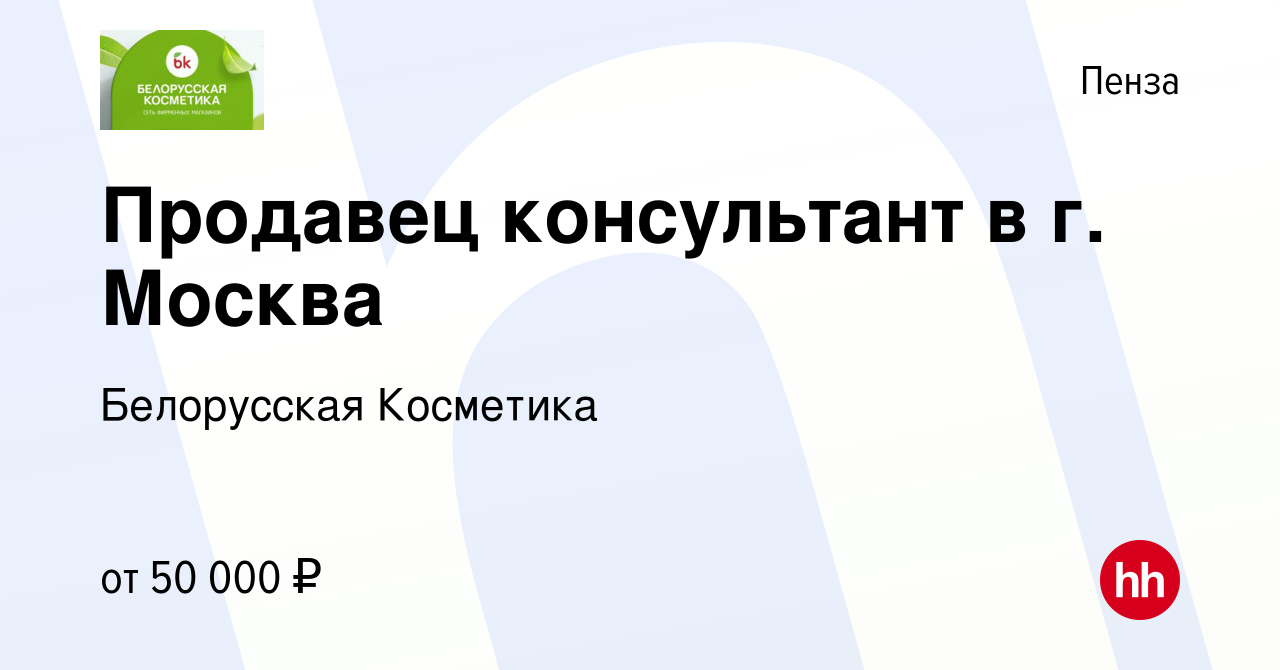 Вакансия Продавец консультант в г. Москва в Пензе, работа в компании  Белорусская Косметика (вакансия в архиве c 3 июня 2023)