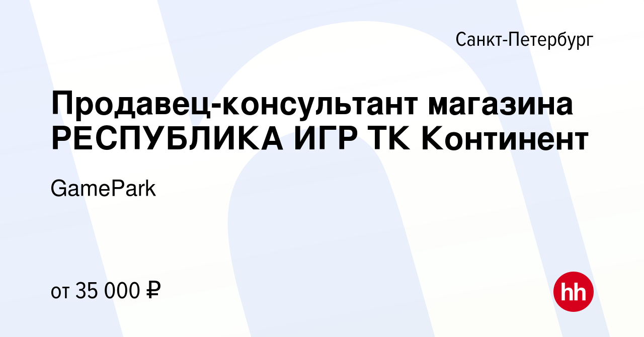 Вакансия Продавец-консультант магазина РЕСПУБЛИКА ИГР ТК Континент в  Санкт-Петербурге, работа в компании GamePark (вакансия в архиве c 3 июня  2023)