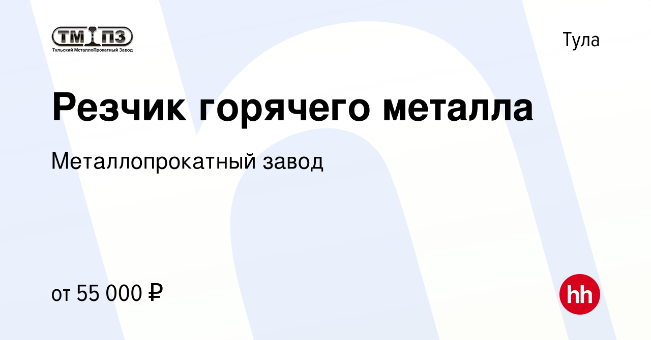 Вакансия Резчик горячего металла в Туле, работа в компании Металлопрокатный  завод (вакансия в архиве c 1 октября 2023)