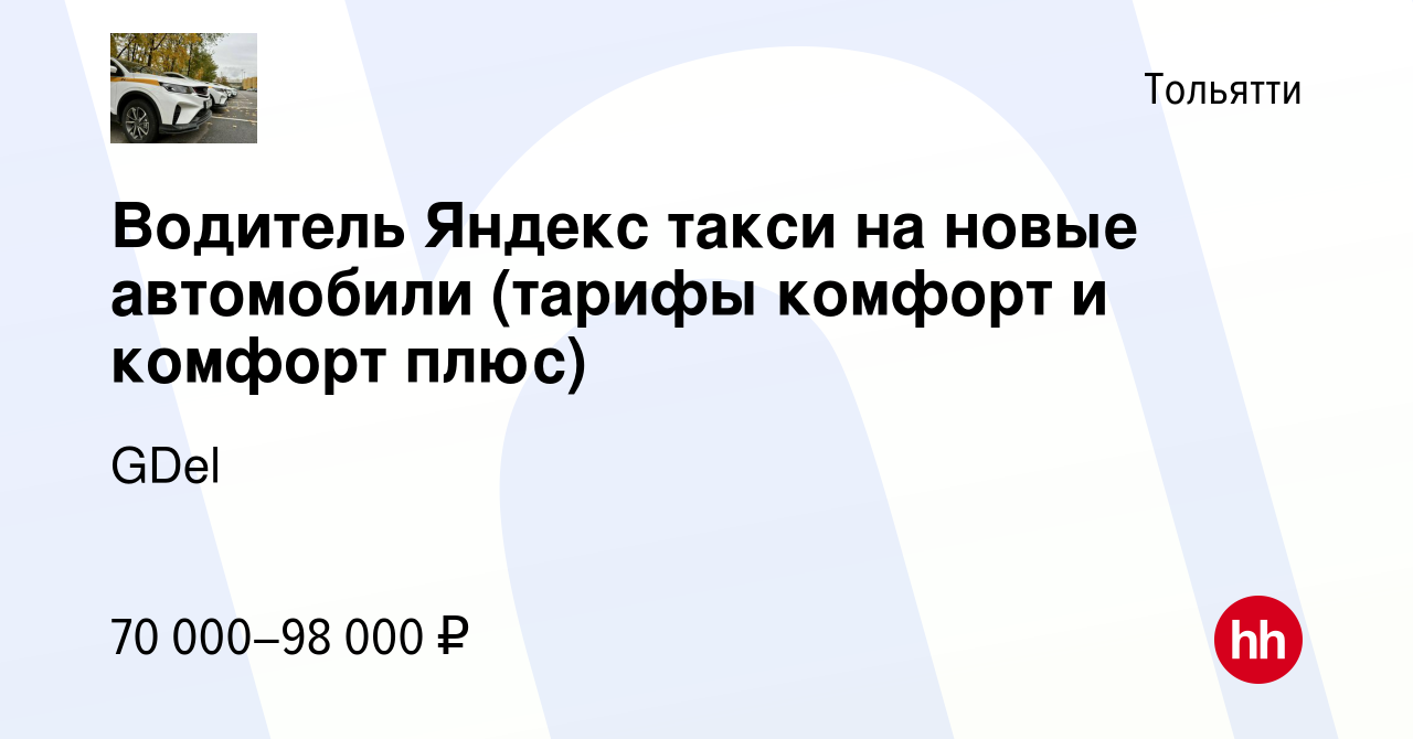 Вакансия Водитель Яндекс такси на новые автомобили (тарифы комфорт и  комфорт плюс) в Тольятти, работа в компании GDel (вакансия в архиве c 3  июня 2023)