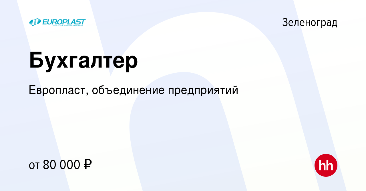 Вакансия Бухгалтер в Зеленограде, работа в компании Европласт, объединение  предприятий (вакансия в архиве c 25 февраля 2024)