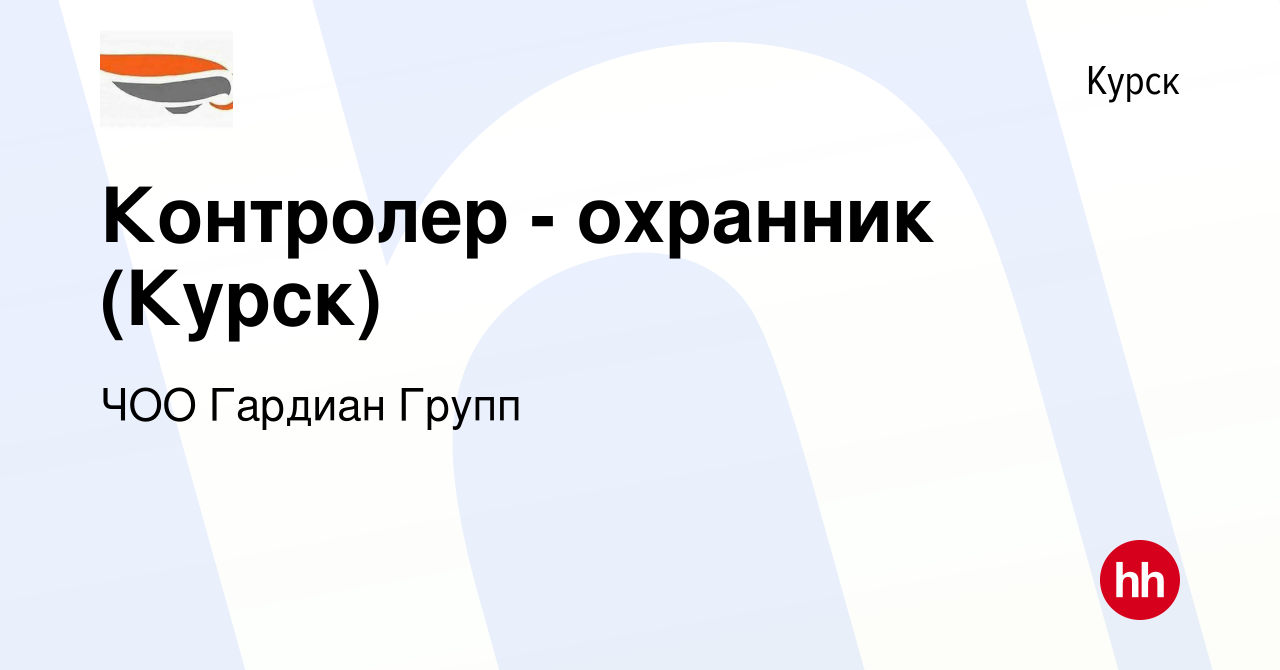 Вакансия Контролер - охранник (Курск) в Курске, работа в компании ЧОО  Гардиан Групп (вакансия в архиве c 11 августа 2023)