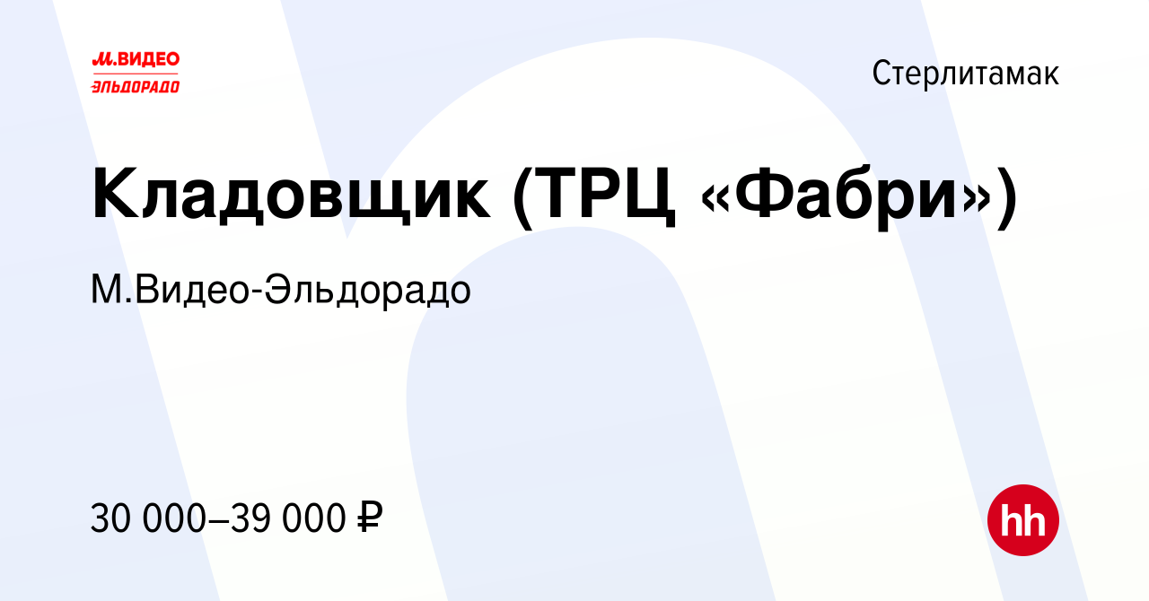 Вакансия Кладовщик (ТРЦ «Фабри») в Стерлитамаке, работа в компании  М.Видео-Эльдорадо (вакансия в архиве c 3 августа 2023)