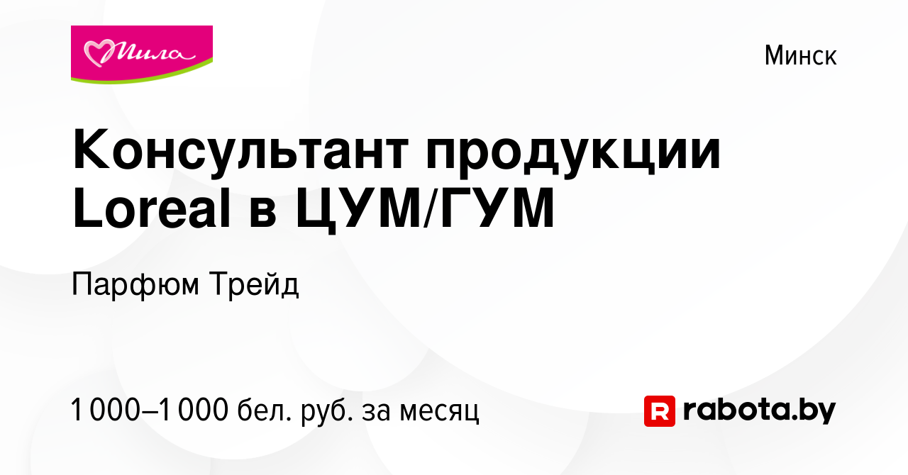 Вакансия Консультант продукции Loreal в ЦУМ/ГУМ в Минске, работа в компании  Парфюм Трейд (вакансия в архиве c 3 июля 2023)