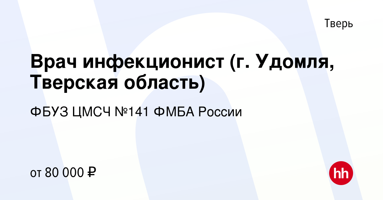 Вакансия Врач инфекционист (г. Удомля, Тверская область) в Твери, работа в  компании ФБУЗ ЦМСЧ №141 ФМБА России (вакансия в архиве c 3 июня 2023)