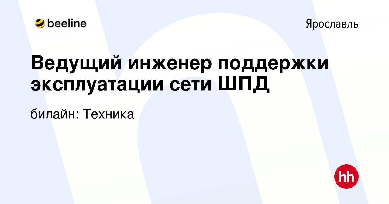 Вакансия Ведущий инженер поддержки эксплуатации сети ШПД в Ярославле,  работа в компании билайн: Техника (вакансия в архиве c 3 июня 2023)