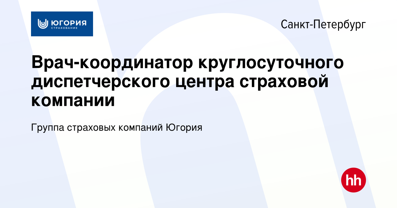 Вакансия Врач-координатор круглосуточного диспетчерского центра страховой  компании в Санкт-Петербурге, работа в компании Группа страховых компаний  Югория (вакансия в архиве c 21 сентября 2023)