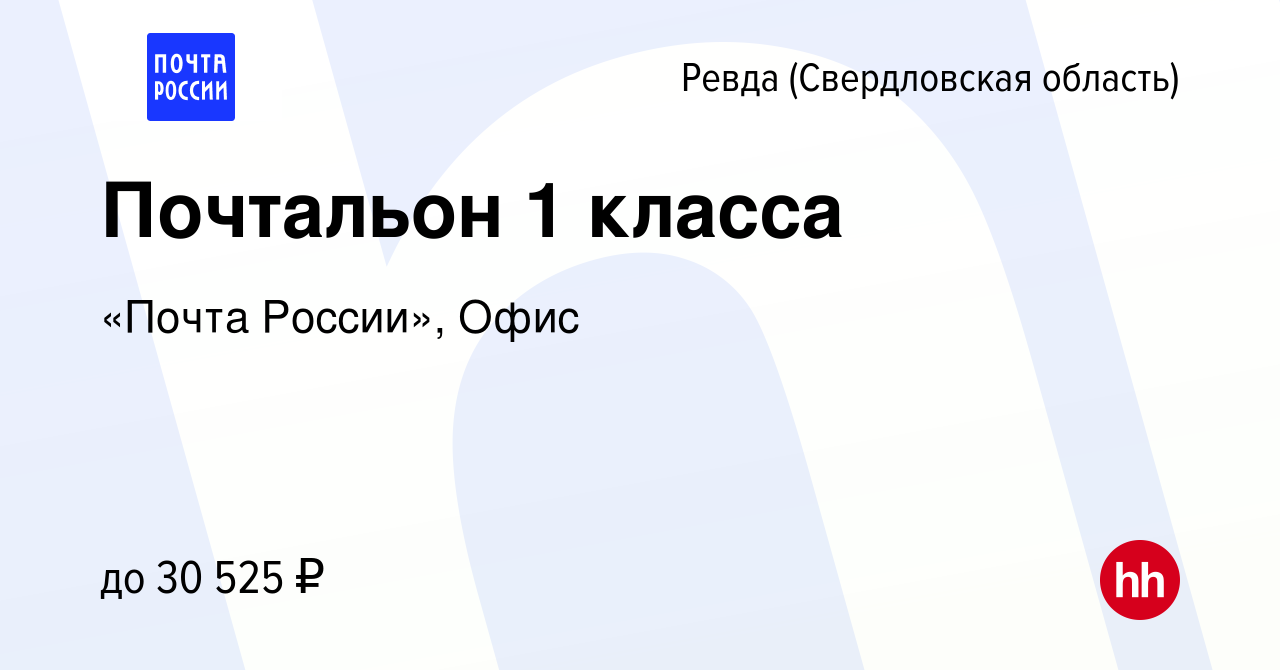 Вакансия Почтальон 1 класса в Ревде (Свердловская область), работа в  компании «Почта России», Офис (вакансия в архиве c 17 мая 2023)