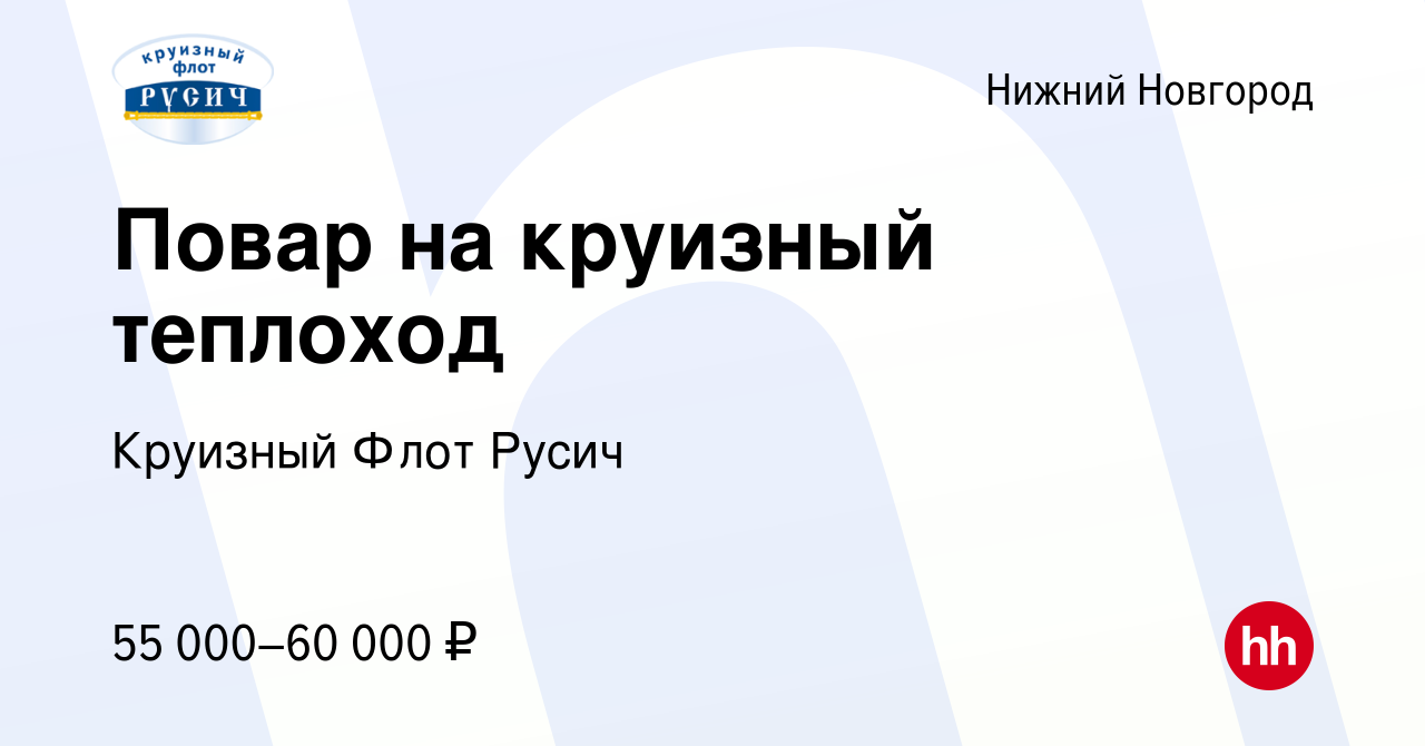 Вакансия Повар на круизный теплоход в Нижнем Новгороде, работа в компании  Круизный Флот Русич (вакансия в архиве c 3 июня 2023)