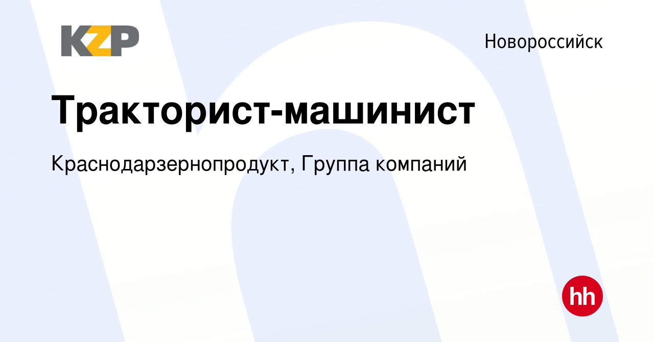 Вакансия Тракторист-машинист в Новороссийске, работа в компании  Краснодарзернопродукт, Группа компаний (вакансия в архиве c 28 февраля 2024)