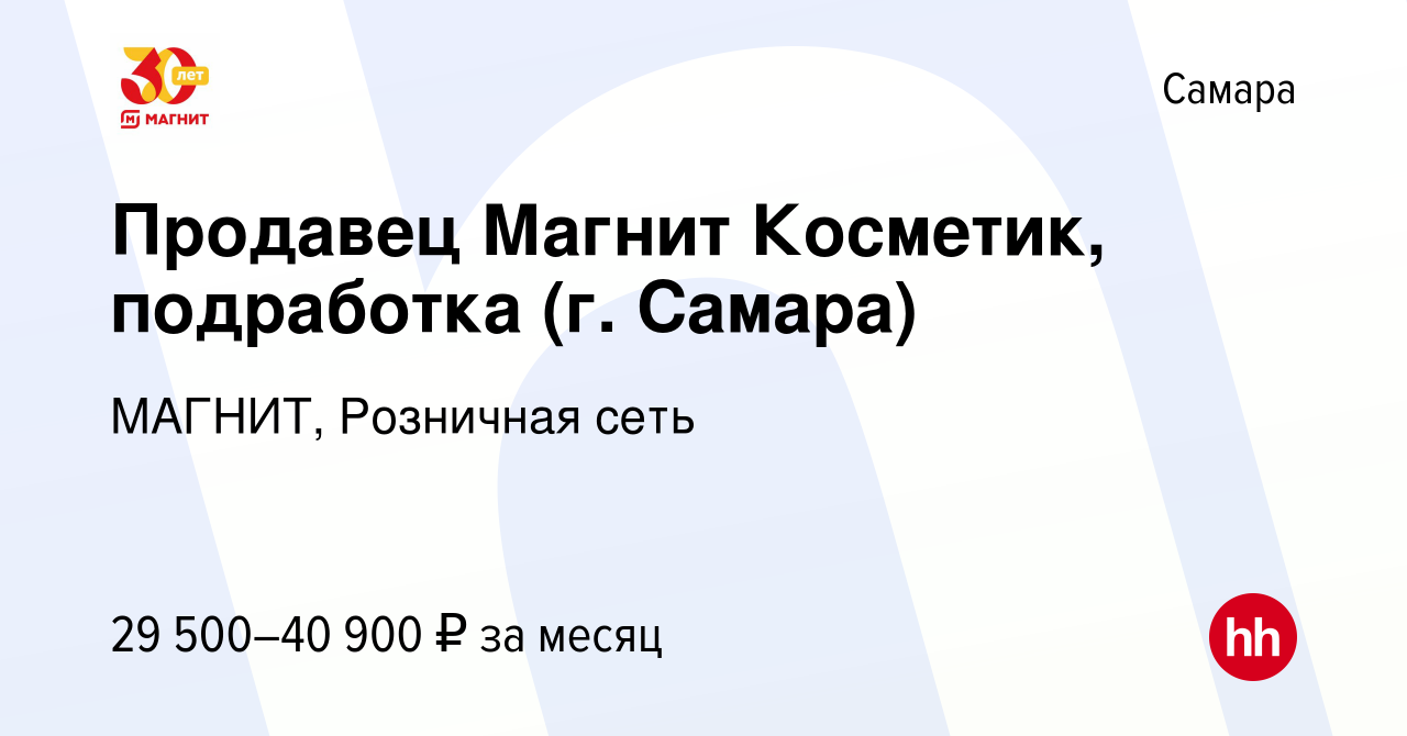 Вакансия Продавец Магнит Косметик, подработка (г. Самара) в Самаре, работа  в компании МАГНИТ, Розничная сеть (вакансия в архиве c 8 ноября 2023)