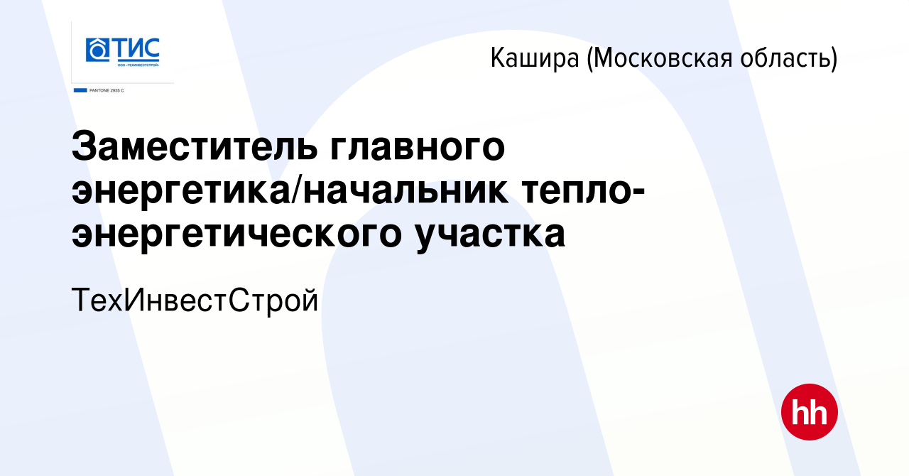 Вакансия Заместитель главного энергетика/начальник тепло-энергетического  участка в Кашире, работа в компании ТехИнвестСтрой (вакансия в архиве c 1  сентября 2023)