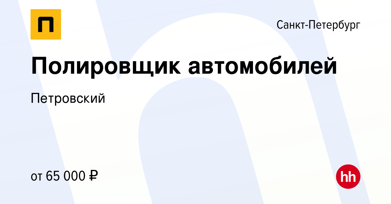 Вакансия Полировщик автомобилей в Санкт-Петербурге, работа в компании  Петровский (вакансия в архиве c 14 октября 2023)