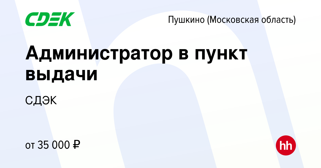 Вакансия Администратор в пункт выдачи в Пушкино (Московская область) ,  работа в компании СДЭК (вакансия в архиве c 3 июня 2023)