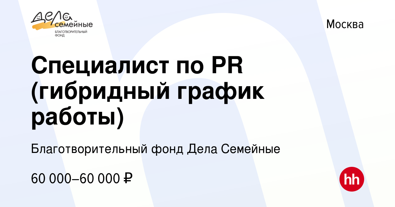 Вакансия Специалист по PR (гибридный график работы) в Москве, работа в  компании Благотворительный фонд Дела Семейные (вакансия в архиве c 3 июня  2023)