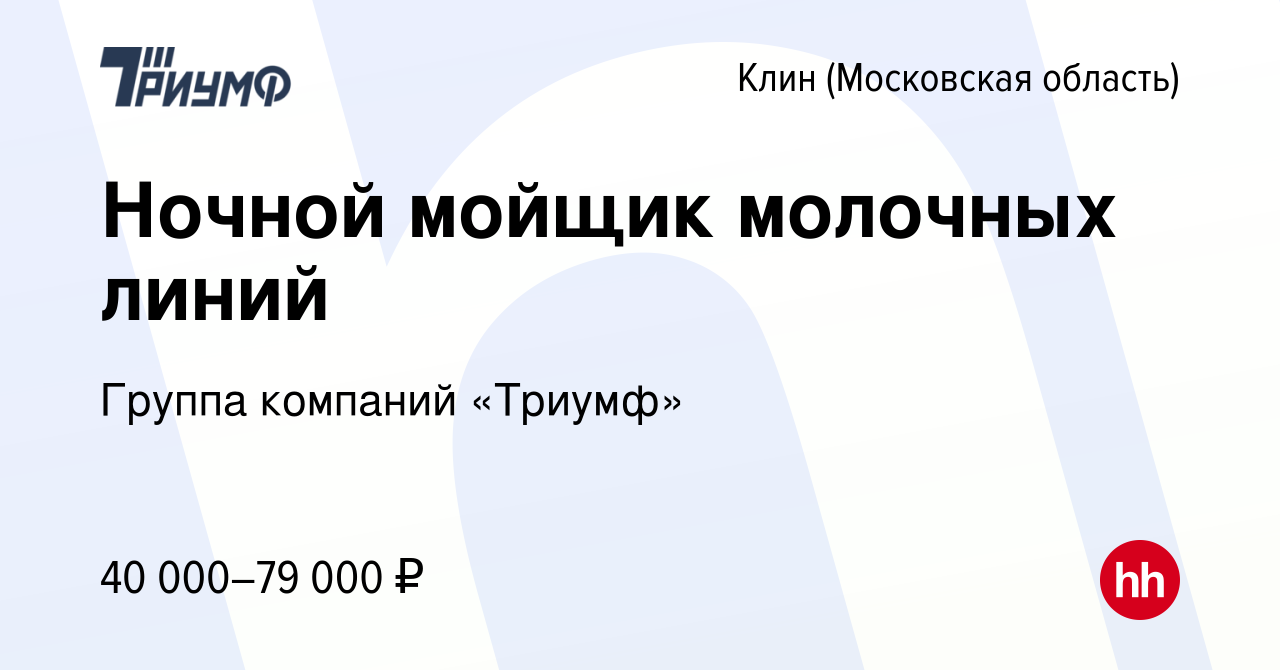 Вакансия Ночной мойщик молочных линий в Клину, работа в компании Группа  компаний «Триумф» (вакансия в архиве c 28 февраля 2024)