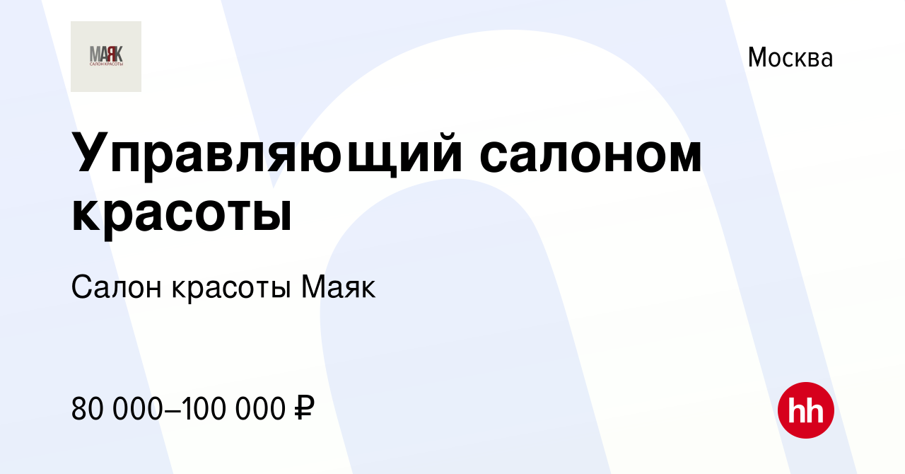 Вакансия Управляющий салоном красоты в Москве, работа в компании Салон красоты  Маяк (вакансия в архиве c 3 июня 2023)