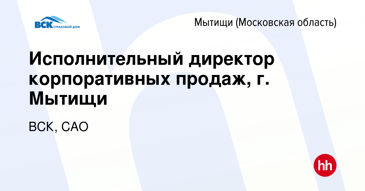 Вакансия Исполнительный директор корпоративных продаж, г. Мытищи в Мытищах,  работа в компании ВСК, САО (вакансия в архиве c 3 июня 2023)