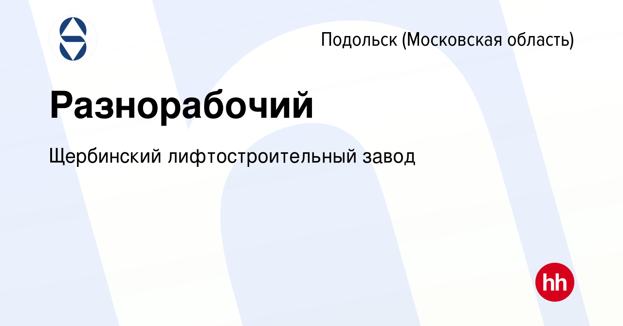 Вакансия Разнорабочий в Подольске (Московская область), работа в компании  Щербинский лифтостроительный завод (вакансия в архиве c 18 сентября 2023)