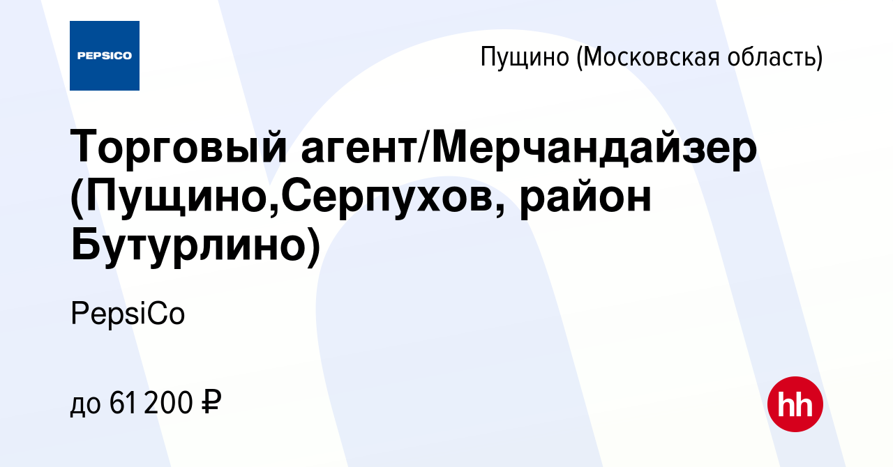 Вакансия Торговый агент/Мерчандайзер (Пущино,Серпухов, район Бутурлино) в  Пущино, работа в компании PepsiCo (вакансия в архиве c 30 июня 2023)