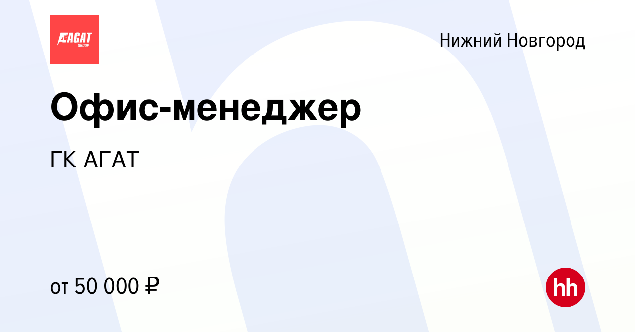 Вакансия Офис-менеджер в Нижнем Новгороде, работа в компании ГК АГАТ  (вакансия в архиве c 24 июня 2023)