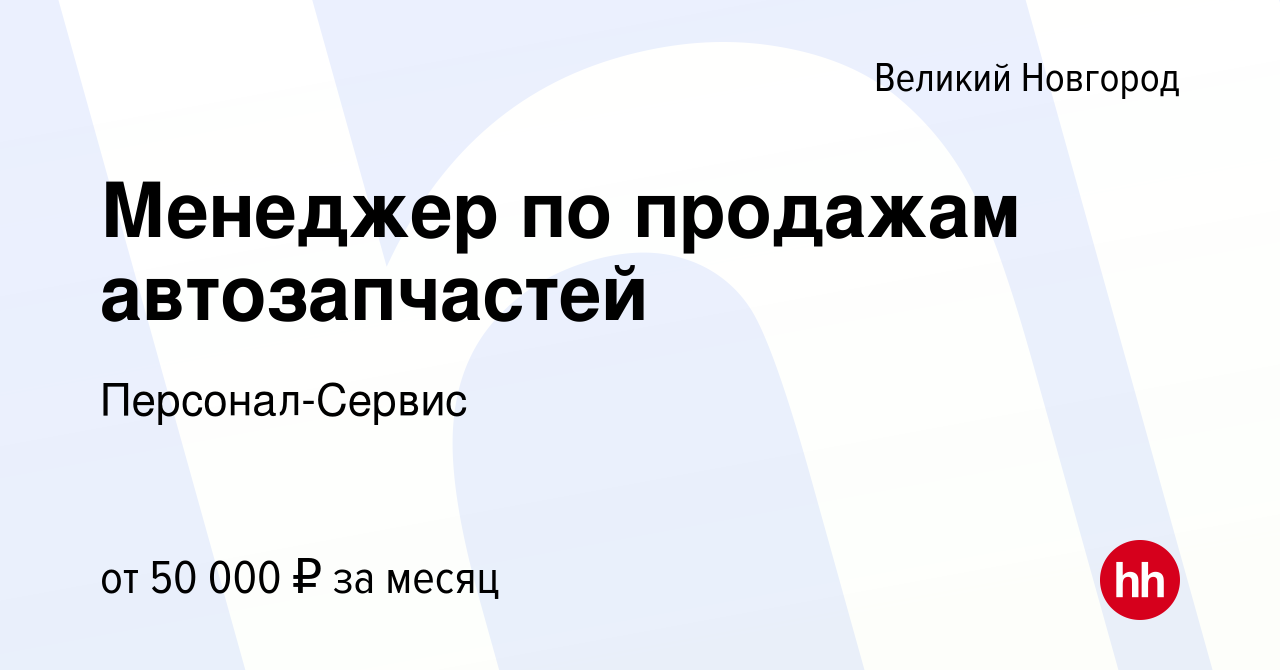 Вакансия Менеджер по продажам автозапчастей в Великом Новгороде, работа в  компании Персонал-Сервис (вакансия в архиве c 15 июня 2023)