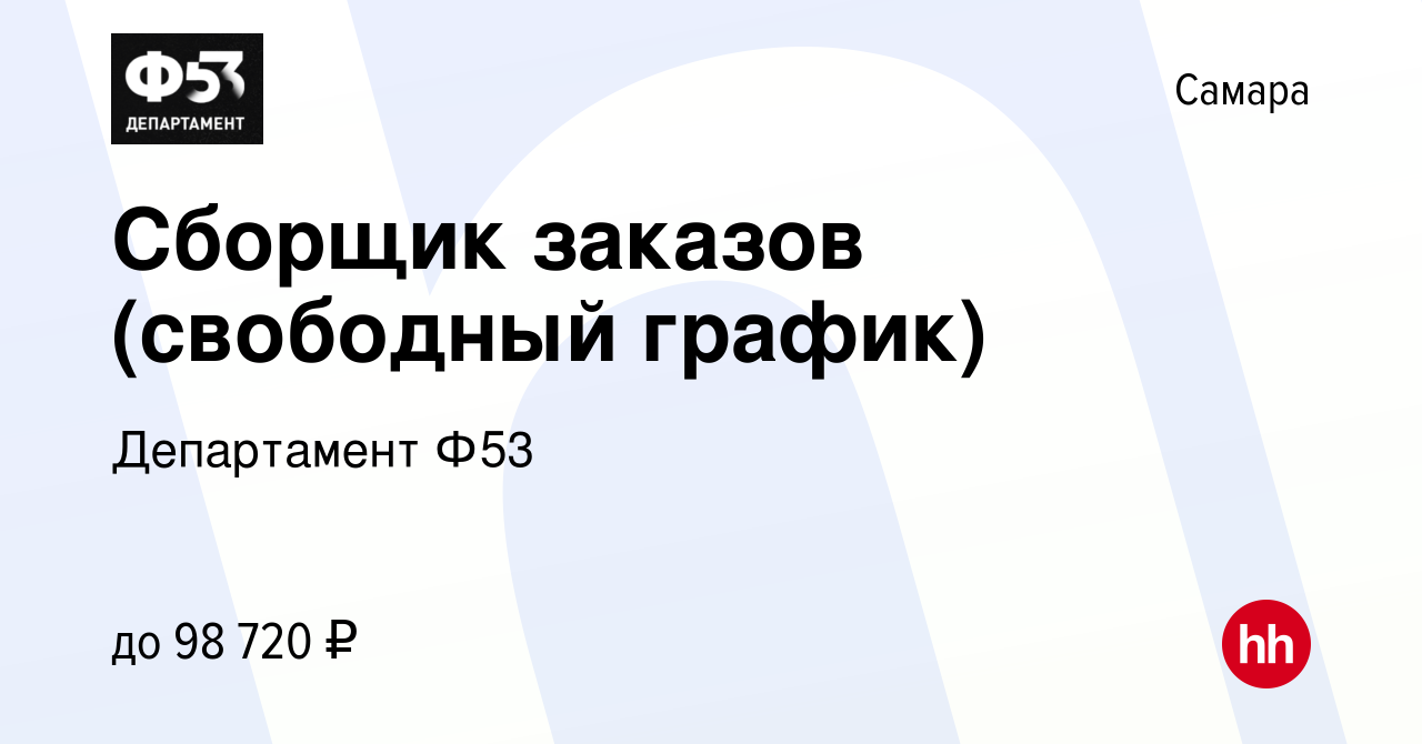 Вакансия Сборщик заказов (свободный график) в Самаре, работа в компании  Департамент Ф53 (вакансия в архиве c 26 ноября 2023)