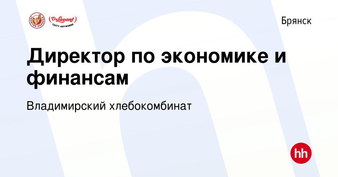 Вакансия Директор по экономике и финансам в Брянске, работа в компании  Владимирский хлебокомбинат (вакансия в архиве c 26 июля 2023)