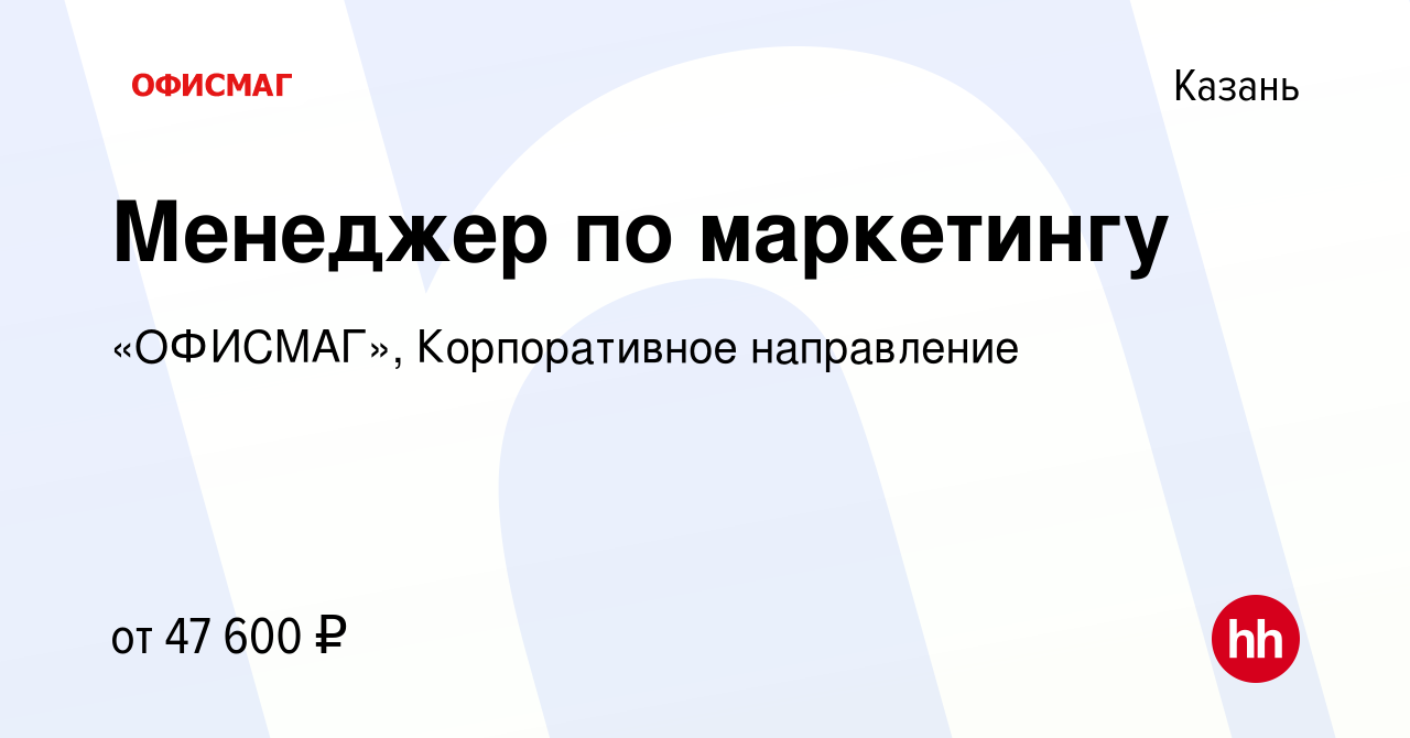 Вакансия Менеджер по маркетингу в Казани, работа в компании «ОФИСМАГ»,  Корпоративное направление (вакансия в архиве c 1 сентября 2023)