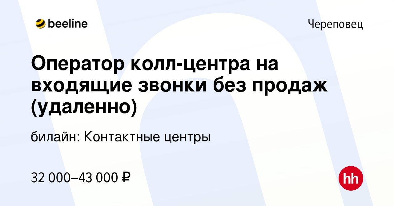 Вакансия Оператор колл-центра на входящие звонки без продаж (удаленно) в  Череповце, работа в компании билайн: Контактные центры (вакансия в архиве c  31 октября 2023)