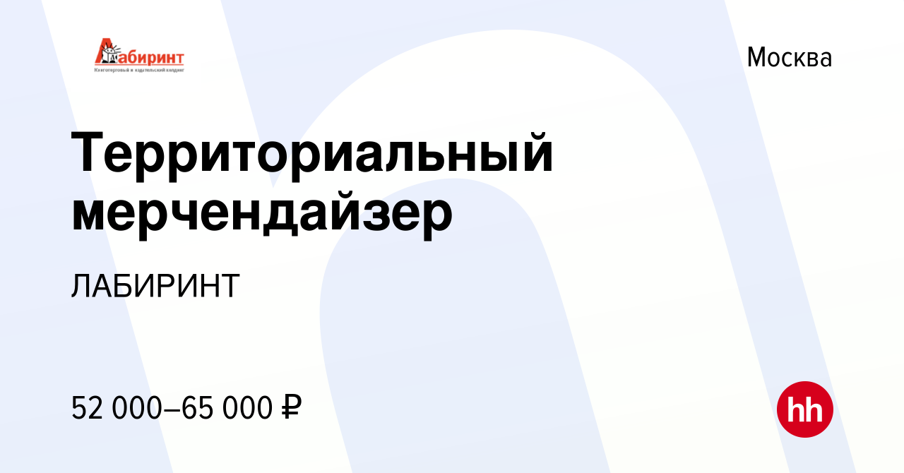 Вакансия Территориальный мерчендайзер в Москве, работа в компании ЛАБИРИНТ  (вакансия в архиве c 12 сентября 2023)