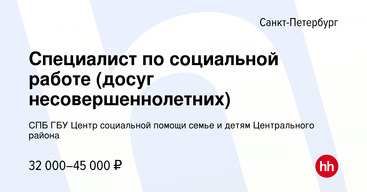 Вакансия Специалист по социальной работе (досуг несовершеннолетних) в Санкт- Петербурге, работа в компании СПБ ГБУ Центр социальной помощи семье и детям  Центрального района (вакансия в архиве c 25 января 2024)