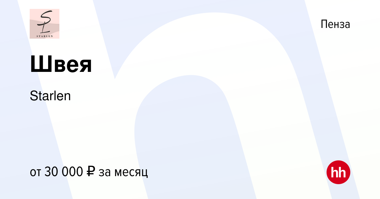 Вакансия Швея в Пензе, работа в компании Starlen (вакансия в архиве c 3  июня 2023)