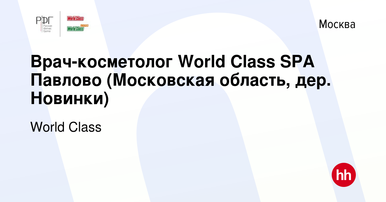 Вакансия Врач-косметолог World Class SPA Павлово (Московская область, дер.  Новинки) в Москве, работа в компании World Class (вакансия в архиве c 30  июля 2023)