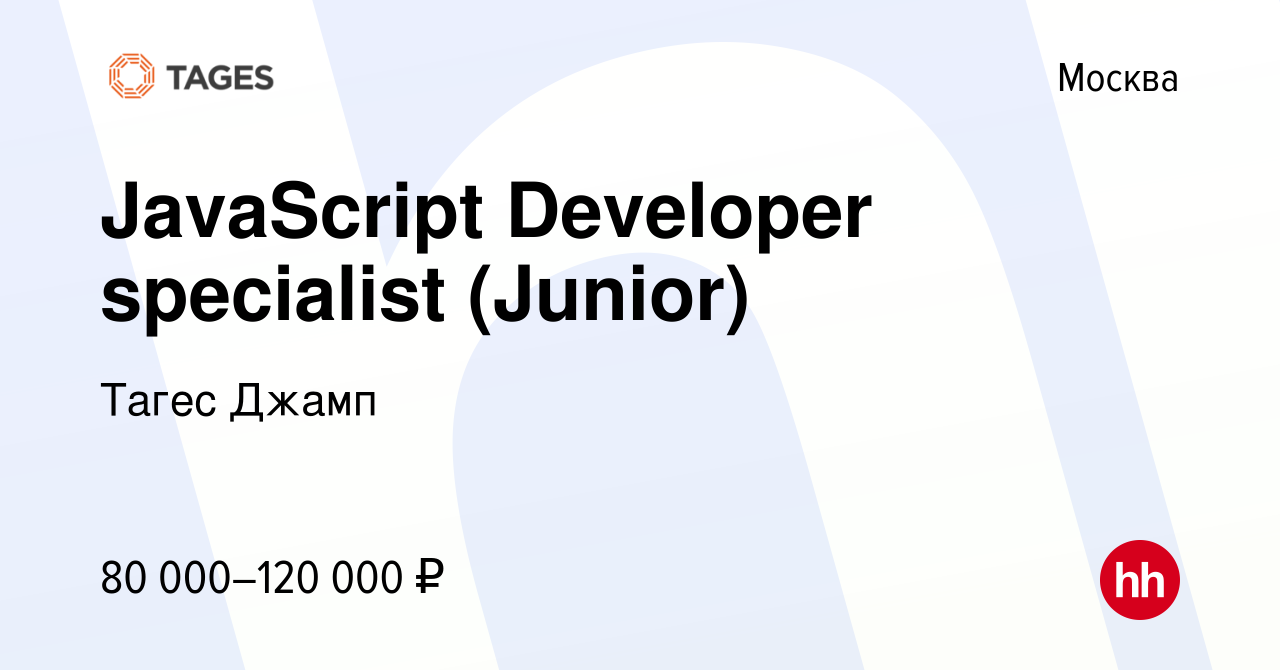 Вакансия JavaScript Developer specialist (Junior) в Москве, работа в  компании Тагес Джамп (вакансия в архиве c 26 мая 2023)