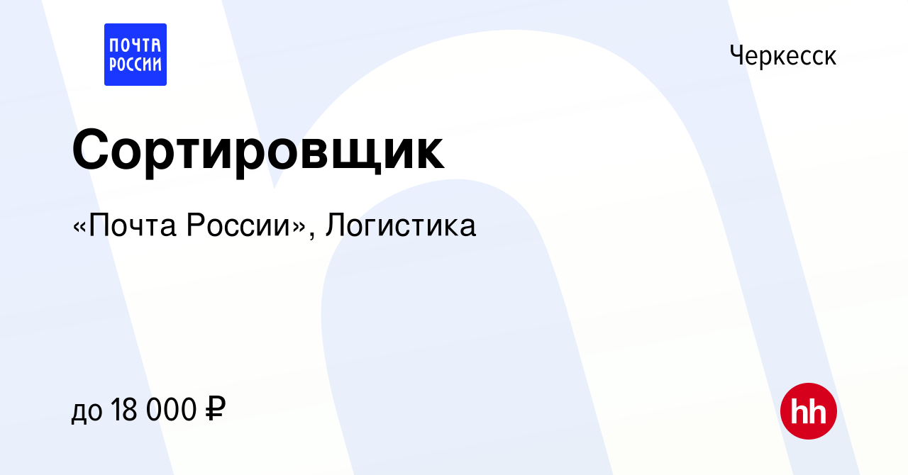 Вакансия Сортировщик в Черкесске, работа в компании «Почта России»,  Логистика (вакансия в архиве c 1 июля 2023)