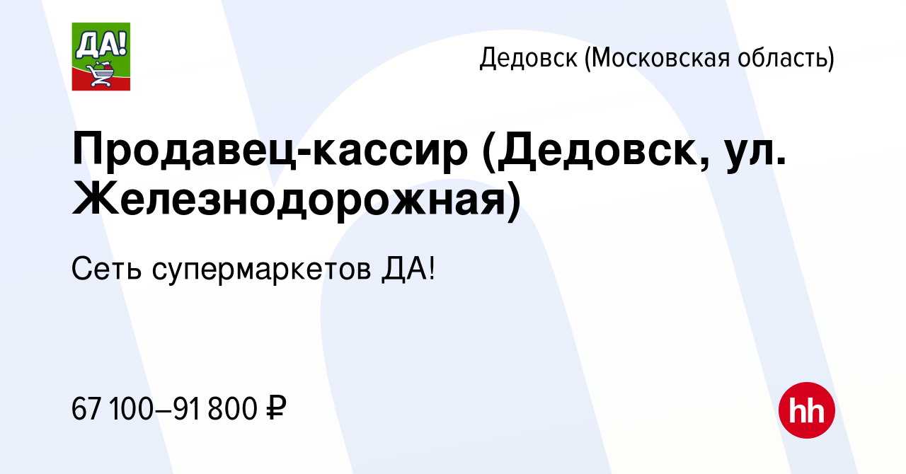 Вакансия Продавец-кассир (Дедовск, ул. Железнодорожная) в Дедовске, работа  в компании Сеть супермаркетов ДА!