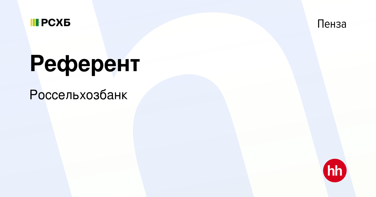 Вакансия Референт в Пензе, работа в компании Россельхозбанк (вакансия в  архиве c 3 июня 2023)