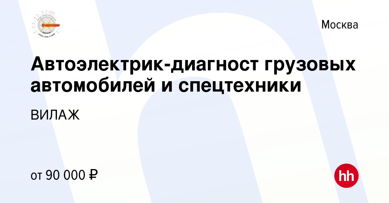 Вакансия Автоэлектрик-диагност грузовых автомобилей и спецтехники в Москве,  работа в компании ВИЛАЖ (вакансия в архиве c 3 июня 2023)