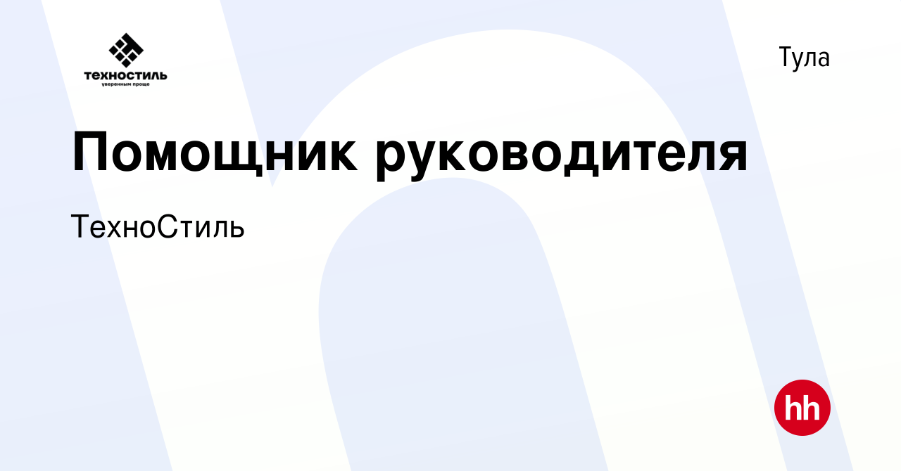 Вакансия Помощник руководителя в Туле, работа в компании ТехноСтиль  (вакансия в архиве c 26 октября 2023)