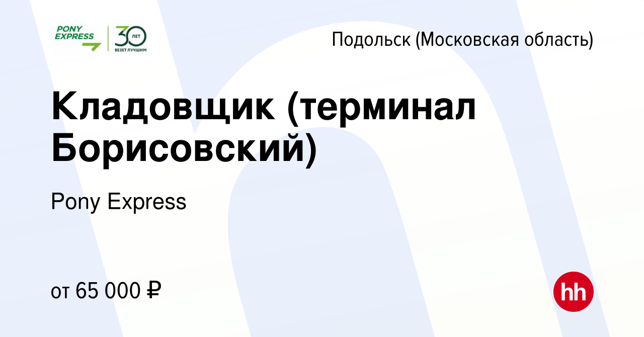 Вакансия Кладовщик (терминал Борисовский) в Подольске (Московская область),  работа в компании Pony Express (вакансия в архиве c 29 июня 2023)