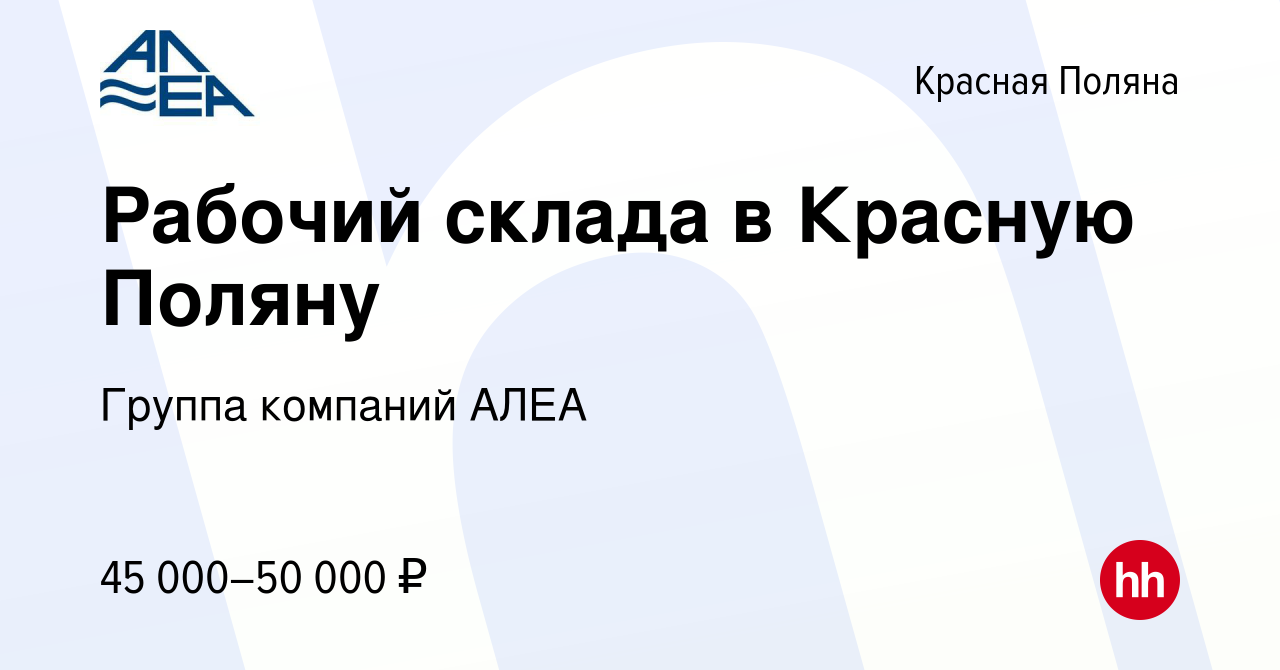 Вакансия Рабочий склада в Красную Поляну в Красной Поляне, работа в  компании Группа компаний АЛЕА (вакансия в архиве c 3 июня 2023)