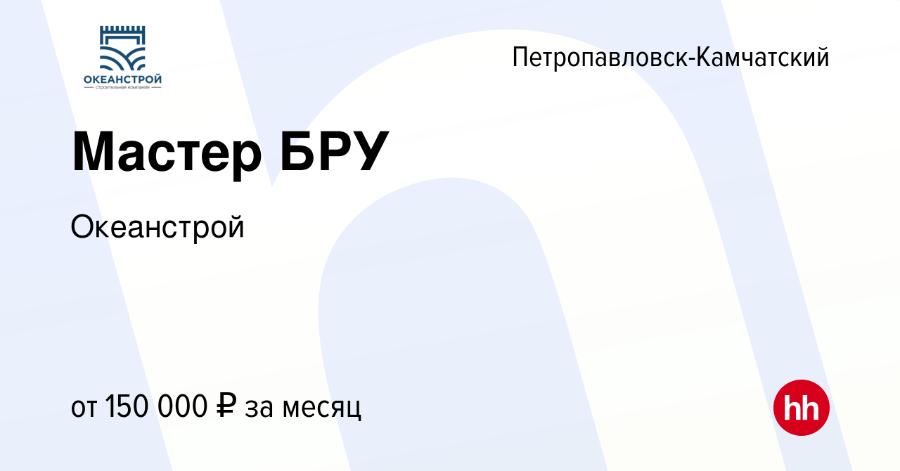 Вакансия Мастер БРУ в Петропавловске-Камчатском, работа в компании  Океанстрой (вакансия в архиве c 6 июля 2023)