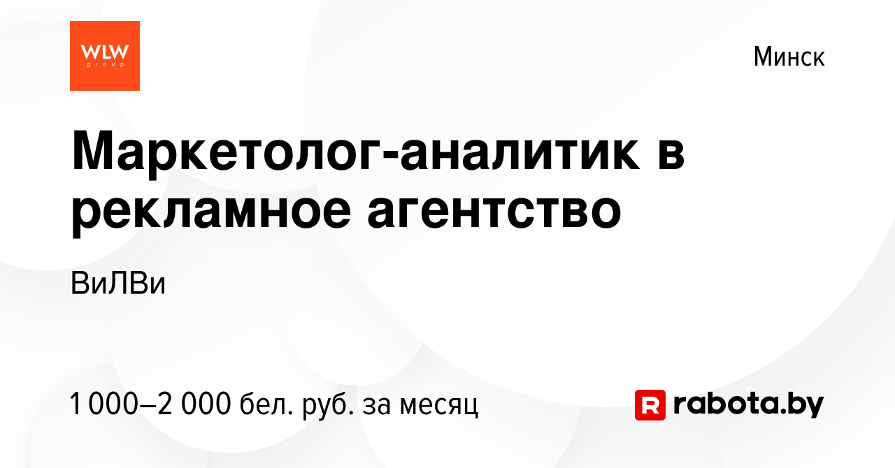 Вакансия Маркетолог-аналитик в рекламное агентство в Минске, работа в  компании ВиЛВи (вакансия в архиве c 3 июня 2023)