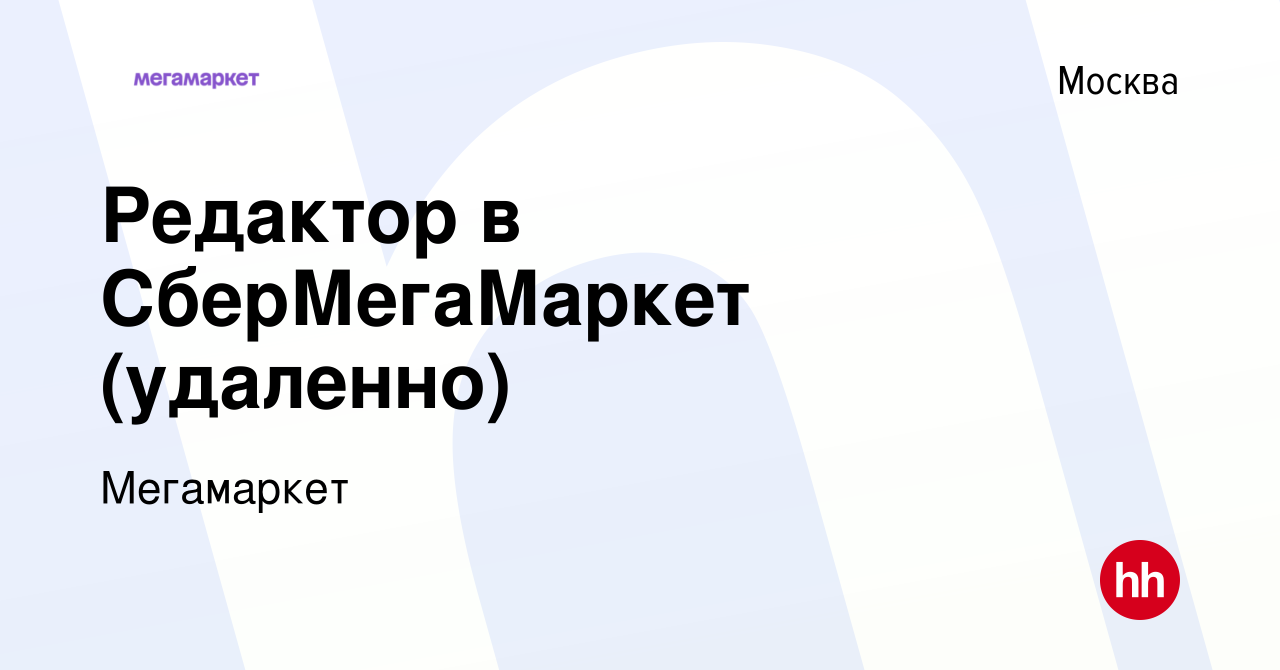 Вакансия Редактор в СберМегаМаркет (удаленно) в Москве, работа в компании  Мегамаркет (вакансия в архиве c 2 июня 2023)