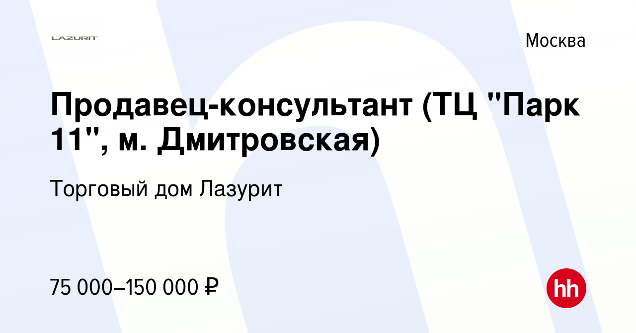 Вакансия Продавец-консультант (ТЦ 