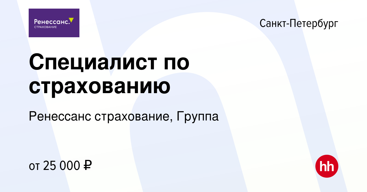 Вакансия Специалист по страхованию в Санкт-Петербурге, работа в компании  Ренессанс cтрахование, Группа (вакансия в архиве c 11 августа 2023)