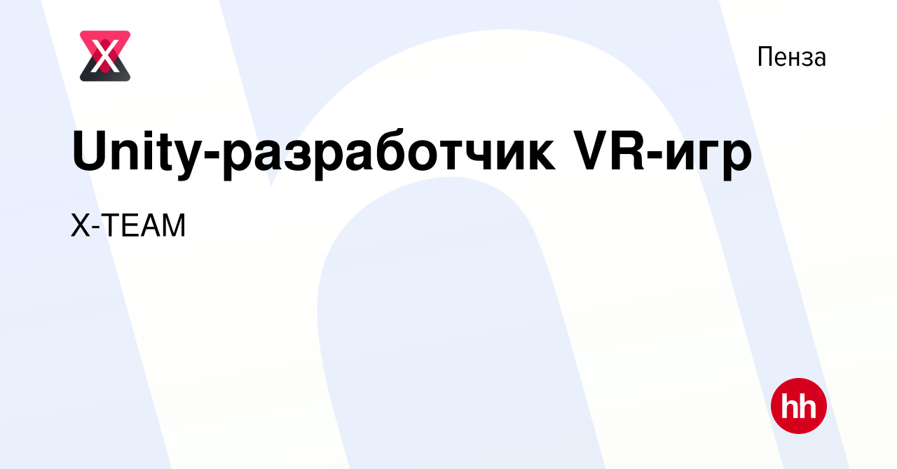 Вакансия Unity-разработчик VR-игр в Пензе, работа в компании X-TEAM  (вакансия в архиве c 3 июня 2023)