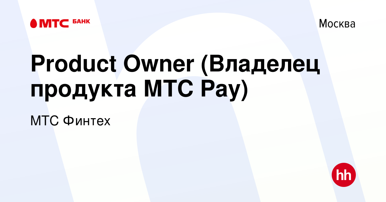 Вакансия Product Owner (Владелец продукта МТС Pay) в Москве, работа в  компании МТС Финтех (вакансия в архиве c 3 июня 2023)